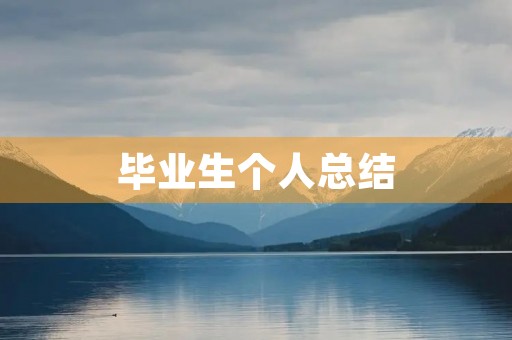 毕业生个人总结(毕业生自我总结范文)