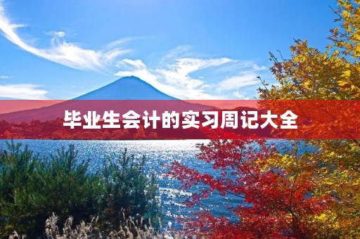 毕业生会计的实习周记大全