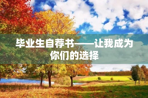 毕业生自荐书——让我成为你们的选择
