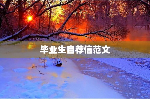 毕业生自荐信范文 毕业生自荐信范文