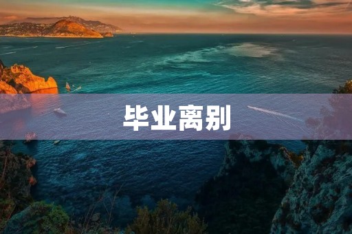 毕业离别,初中生涯回顾 毕业离别,初中生涯回顾