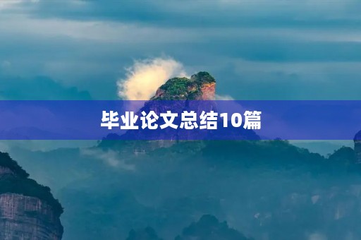 毕业论文总结10篇