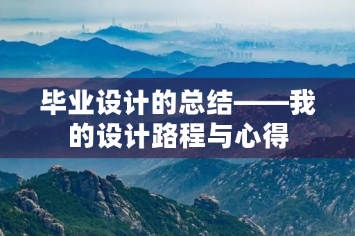 毕业设计的总结——我的设计路程与心得