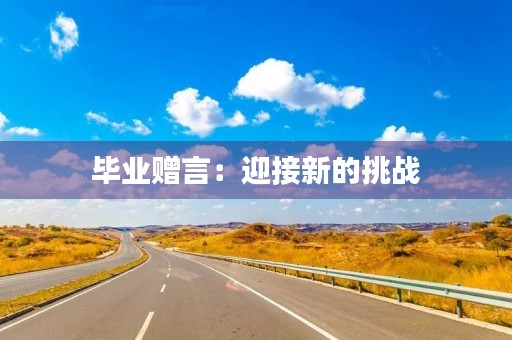 毕业赠言：迎接新的挑战