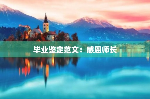 毕业鉴定范文：感恩师长，勇攀高峰