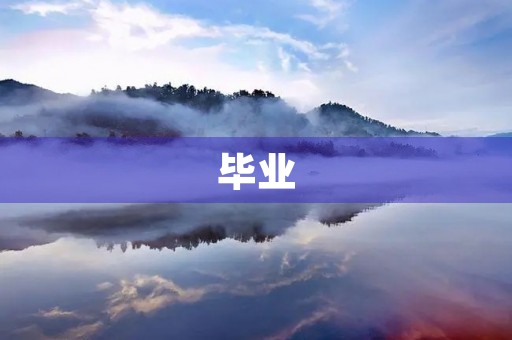 毕业,祭奠我们青春的告别 毕业,祭奠我们青春的告别