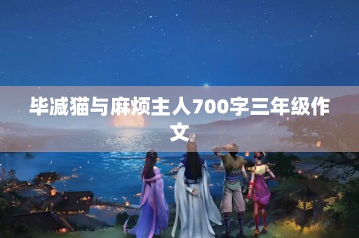 毕减猫与麻烦主人700字三年级作文