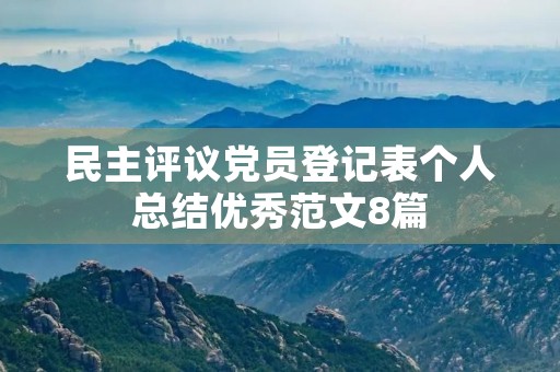 民主评议党员登记表个人总结优秀范文8篇