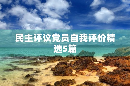 民主评议党员自我评价精选5篇