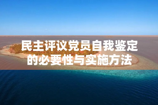民主评议党员自我鉴定的必要性与实施方法