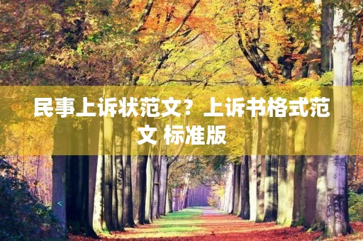 民事上诉状范文？上诉书格式范文 标准版
