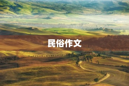 民俗作文 民俗作文