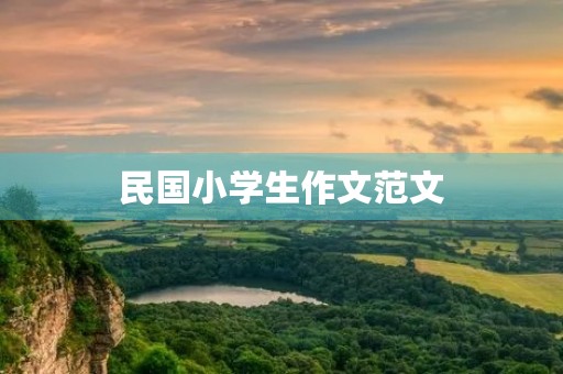 民国小学生作文范文