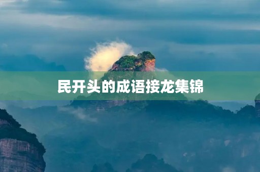 民开头的成语接龙集锦