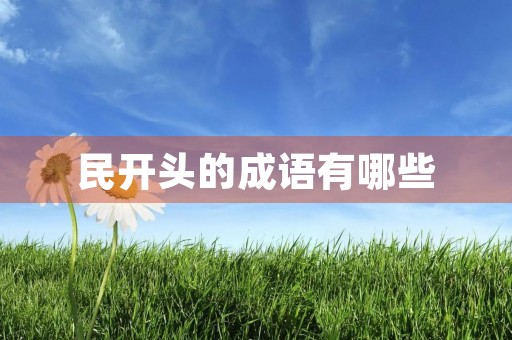 民开头的成语有哪些 民开头的成语有哪些