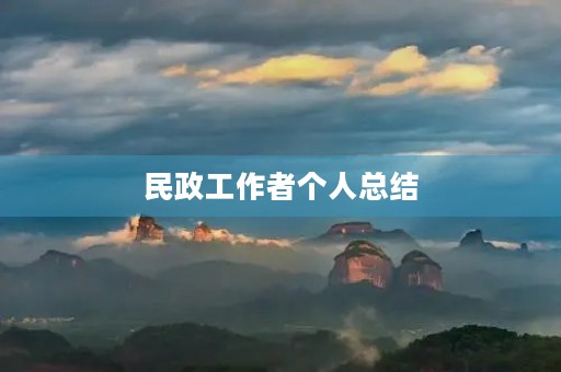 民政工作者个人总结 民政工作者个人总结