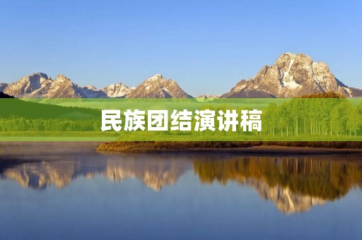 民族团结演讲稿 民族团结演讲稿