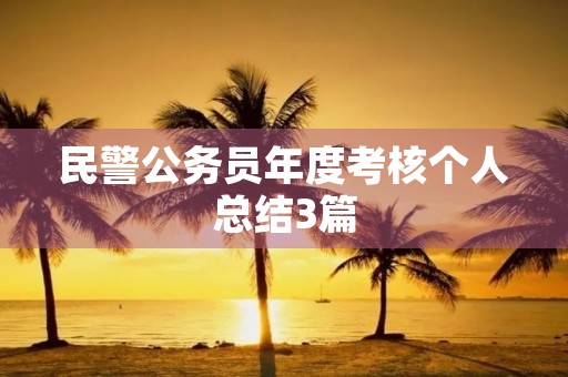 民警公务员年度考核个人总结3篇