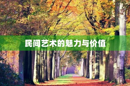 民间艺术的魅力与价值