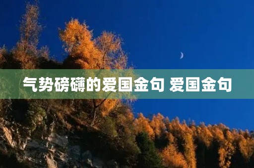 气势磅礴的爱国金句 爱国金句