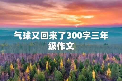 气球又回来了300字三年级作文