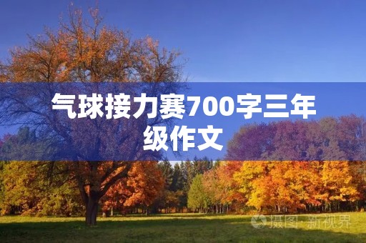 气球接力赛700字三年级作文