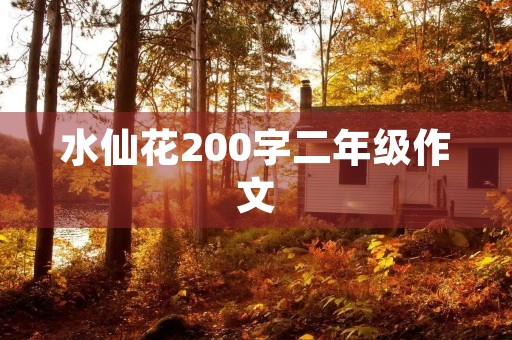 水仙花200字二年级作文