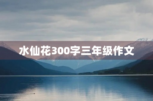 水仙花300字三年级作文