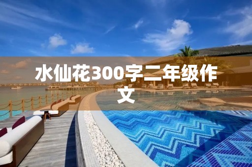 水仙花300字二年级作文