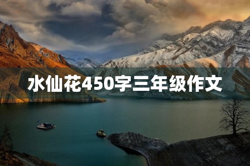 水仙花450字三年级作文