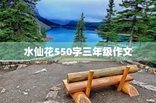 水仙花550字三年级作文 水仙花550字三年级作文