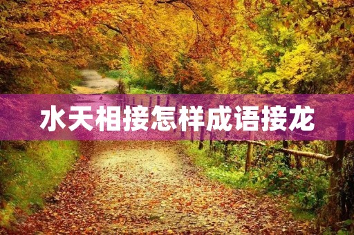 水天相接怎样成语接龙 水天相接怎样成语接龙