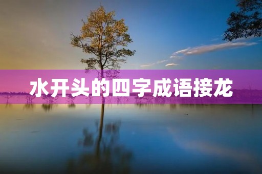 水开头的四字成语接龙
