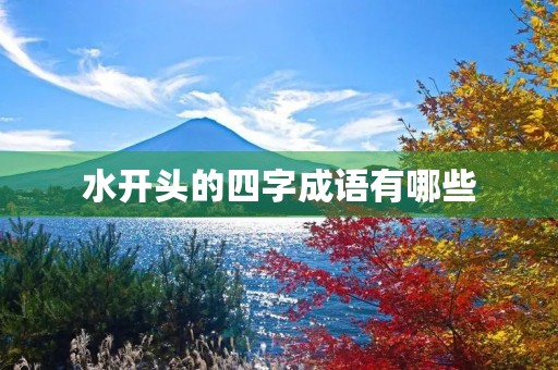 水开头的四字成语有哪些
