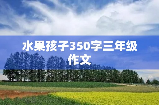 水果孩子350字三年级作文
