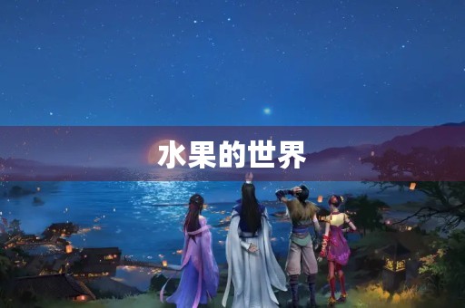 水果的世界 水果的世界