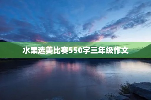 水果选美比赛550字三年级作文