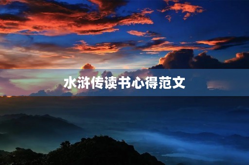 水浒传读书心得范文