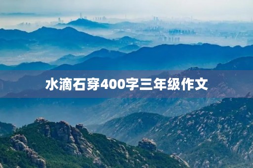 水滴石穿400字三年级作文