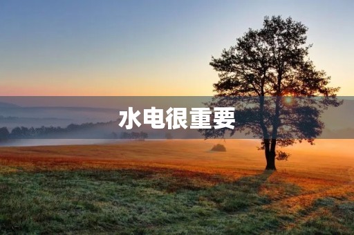 水电很重要