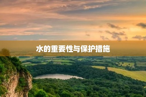 水的重要性与保护措施 水的重要性与保护措施