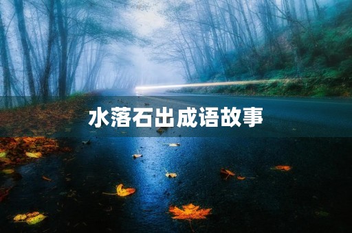 水落石出成语故事