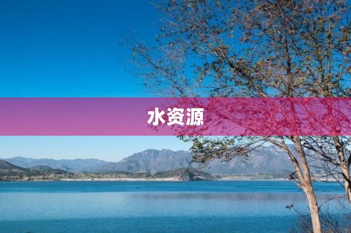 水资源 水资源