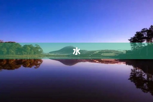 水 水