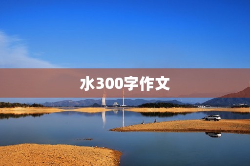 水300字作文 水300字作文