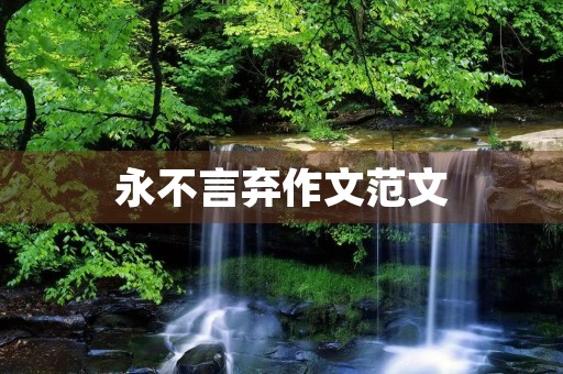 永不言弃作文范文 永不言弃作文范文