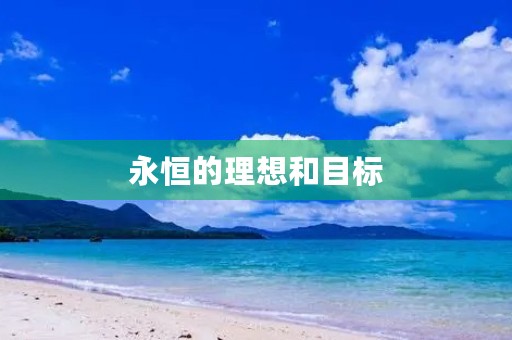 永恒的理想和目标 永恒的理想和目标