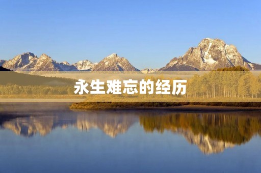 永生难忘的经历