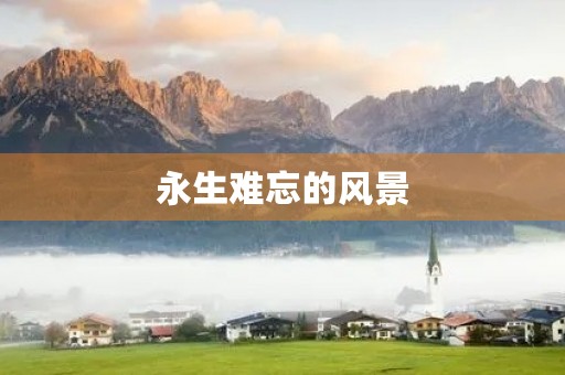 永生难忘的风景 永生难忘的风景