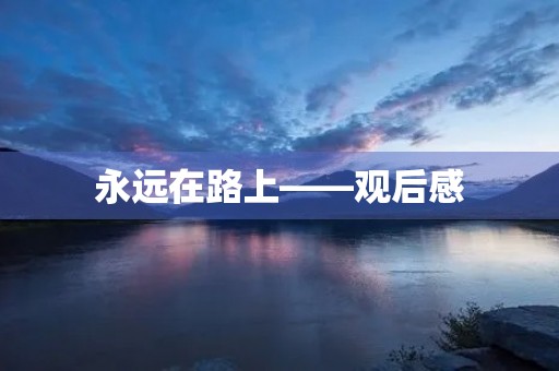 永远在路上——观后感